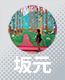コンテライター坂元渉